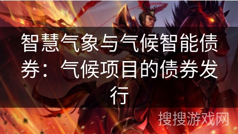 智慧气象与气候智能债券：气候项目的债券发行