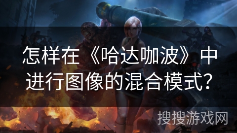 怎样在《哈达咖波》中进行图像的混合模式？