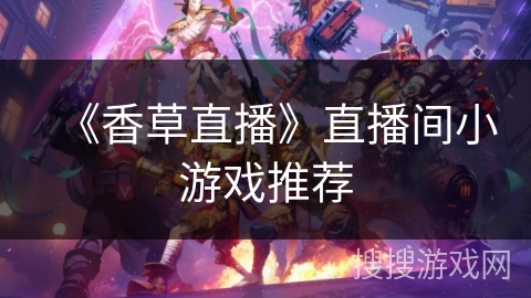 《香草直播》直播间小游戏推荐