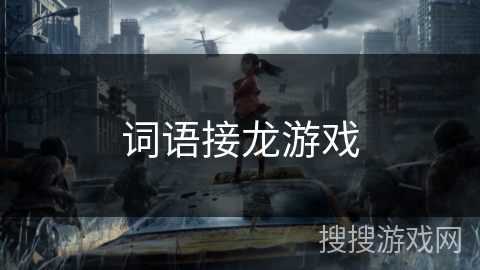 词语接龙游戏