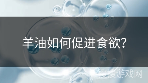 羊油如何促进食欲？
