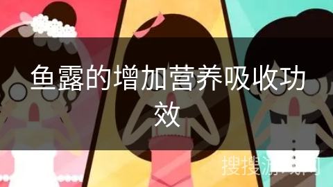鱼露的增加营养吸收功效