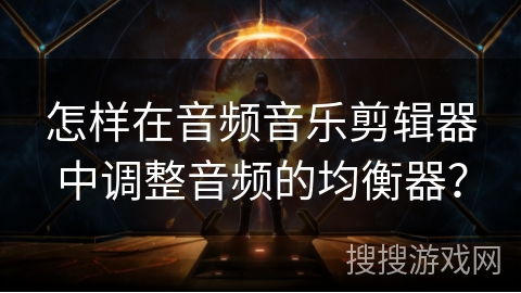 怎样在音频音乐剪辑器中调整音频的均衡器？