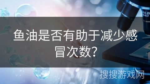 鱼油是否有助于减少感冒次数？