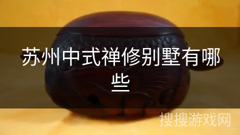 苏州中式禅修别墅有哪些