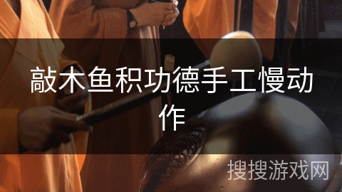 敲木鱼积功德手工慢动作