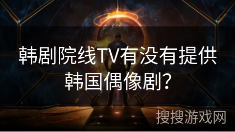 韩剧院线TV有没有提供韩国偶像剧？
