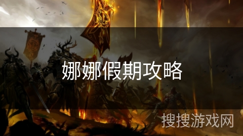 娜娜假期攻略