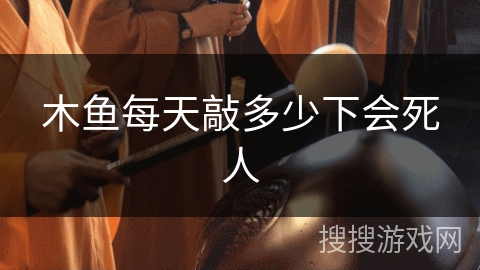木鱼每天敲多少下会死人