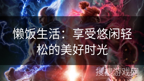 懒饭生活：享受悠闲轻松的美好时光