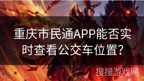 重庆市民通APP能否实时查看公交车位置？