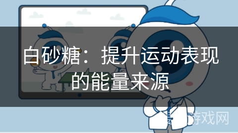 白砂糖：提升运动表现的能量来源