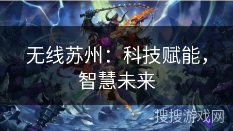 无线苏州：科技赋能，智慧未来