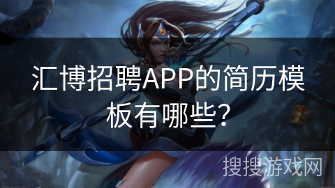 汇博招聘APP的简历模板有哪些？