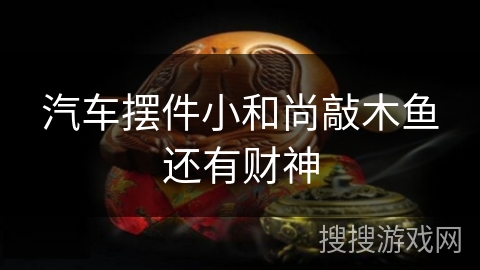 汽车摆件小和尚敲木鱼还有财神