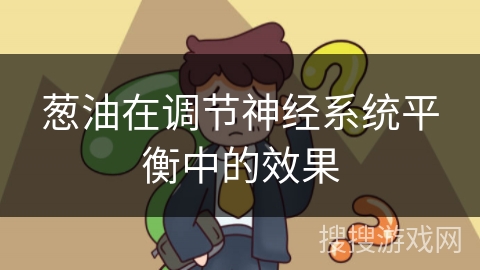 葱油在调节神经系统平衡中的效果