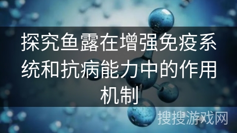 探究鱼露在增强免疫系统和抗病能力中的作用机制