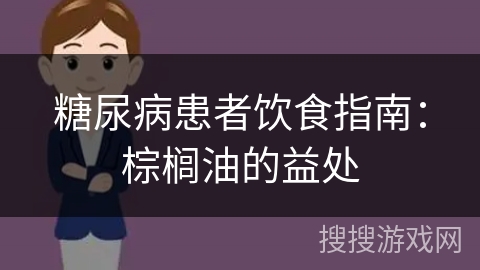 糖尿病患者饮食指南：棕榈油的益处