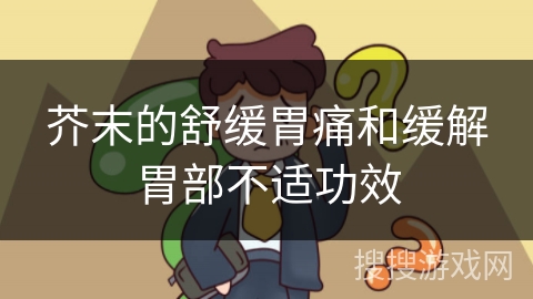 芥末的舒缓胃痛和缓解胃部不适功效