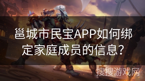邕城市民宝APP如何绑定家庭成员的信息？