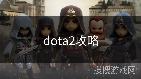 dota2攻略