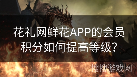 花礼网鲜花APP的会员积分如何提高等级？