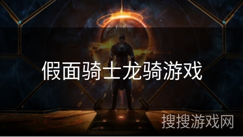 假面骑士龙骑游戏 假面骑士龙骑游戏