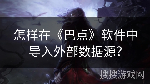 怎样在《巴点》软件中导入外部数据源? 怎样在《巴点》软件中导入外部数据源?