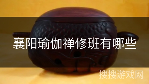 襄阳瑜伽禅修班有哪些 襄阳瑜伽禅修班有哪些