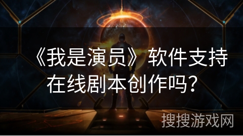《我是演员》软件支持在线剧本创作吗？