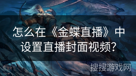 怎么在《金蝶直播》中设置直播封面视频？