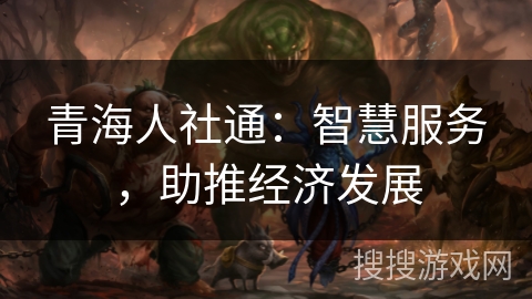 青海人社通:智慧服务,助推经济发展 青海人社通:智慧服务,助推经济发展