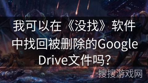我可以在《没找》软件中找回被删除的GoogleDrive文件吗? 我可以在《没找》软件中找回被删除的GoogleDrive文件吗?