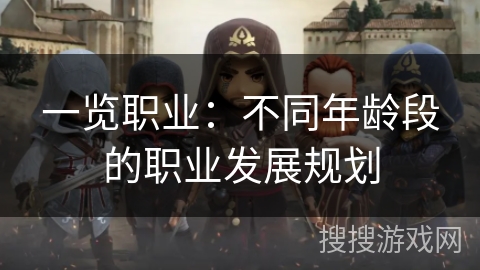 一览职业：不同年龄段的职业发展规划