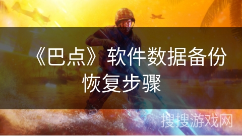 《巴点》软件数据备份恢复步骤