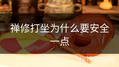 禅修打坐为什么要安全一点