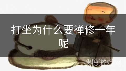 打坐为什么要禅修一年呢