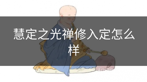 慧定之光禅修入定怎么样