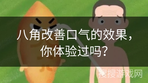 八角改善口气的效果，你体验过吗？