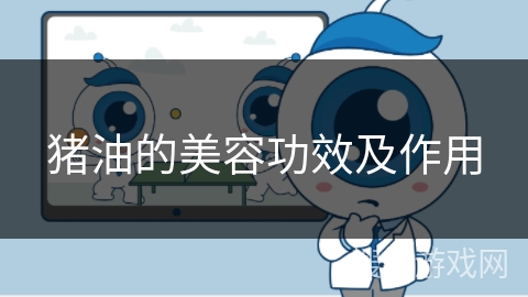 猪油的美容功效及作用