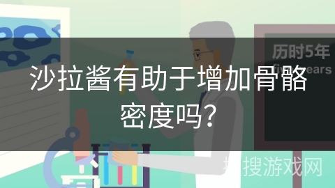 沙拉酱有助于增加骨骼密度吗？