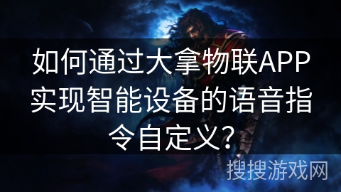 如何通过大拿物联APP实现智能设备的语音指令自定义？