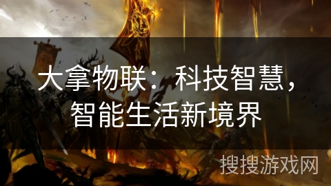 大拿物联：科技智慧，智能生活新境界