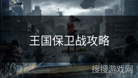 王国保卫战攻略 王国保卫战攻略