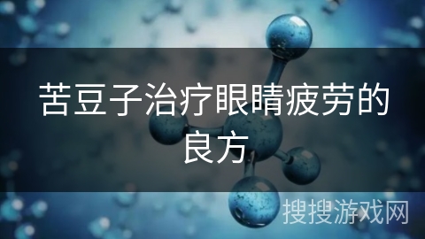 苦豆子治疗眼睛疲劳的良方