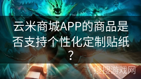 云米商城APP的商品是否支持个性化定制贴纸? 云米商城APP的商品是否支持个性化定制贴纸?