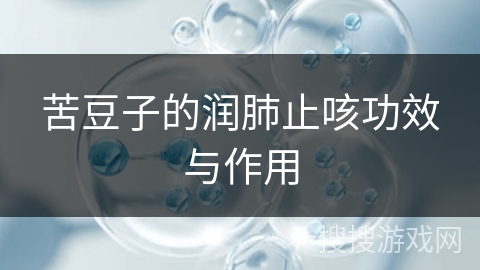 苦豆子的润肺止咳功效与作用