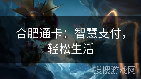 合肥通卡：智慧支付，轻松生活