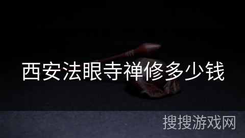 西安法眼寺禅修多少钱