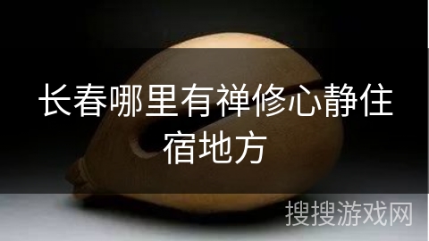 长春哪里有禅修心静住宿地方